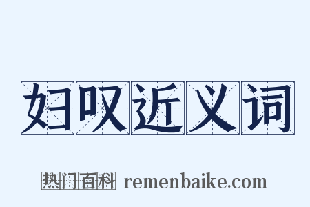 妇叹近义词是什么意思的图片